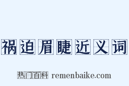祸迫眉睫近义词是什么意思的图片